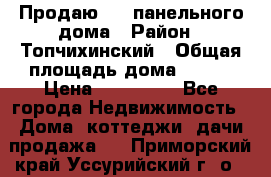 Продаю 1/2 панельного дома › Район ­ Топчихинский › Общая площадь дома ­ 100 › Цена ­ 600 000 - Все города Недвижимость » Дома, коттеджи, дачи продажа   . Приморский край,Уссурийский г. о. 